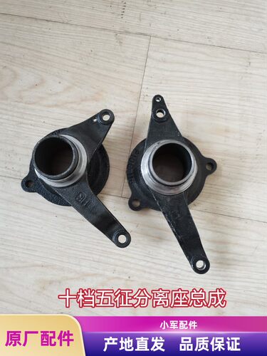 五征三轮车十档双爪离合器分离轴承座总成 分离总成十档