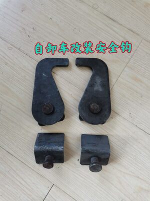 五征配件奥驰X2 D2 T3 V3X3 V2自卸翻斗车箱挂钩 15厘米厚0.7