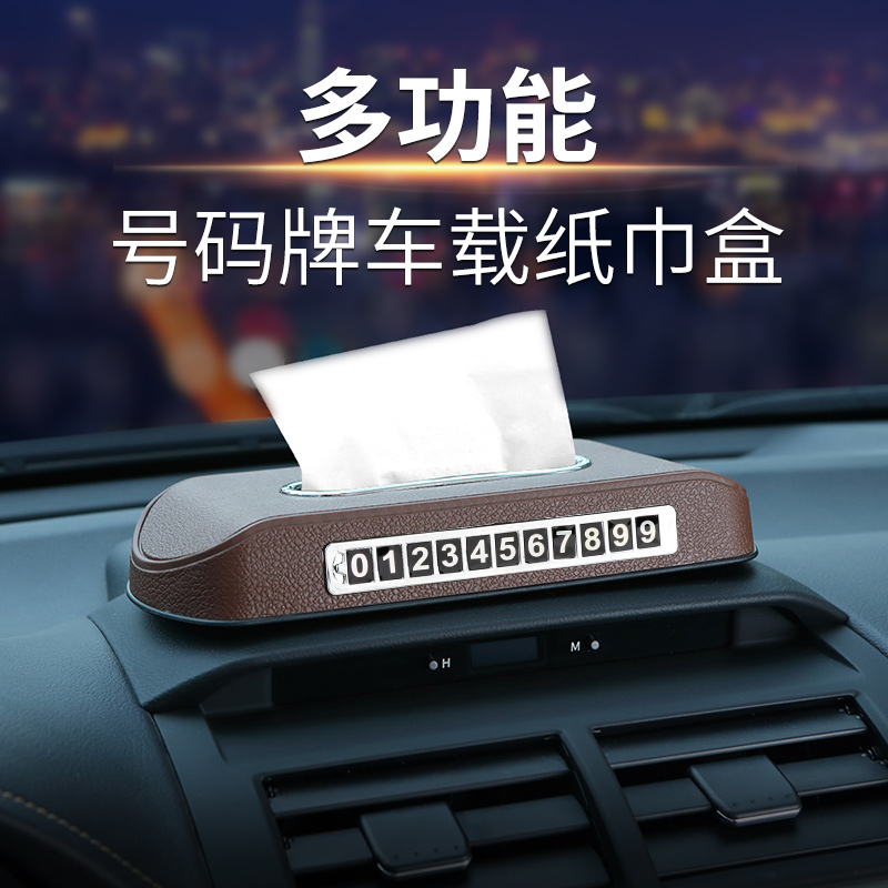 车载抽纸盒汽车用创意停车牌车内