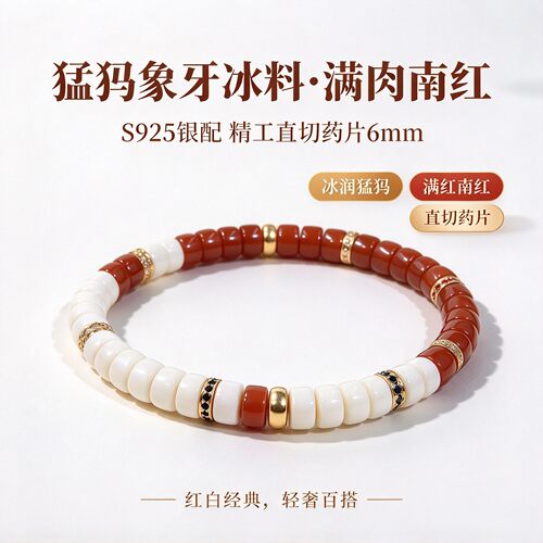 猛犸象牙南红药片手串S925银