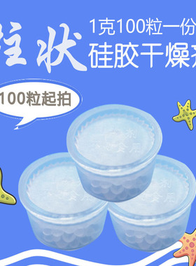 1克柱状药品食品保健品小包SGS防潮干燥硅胶干燥剂100粒装