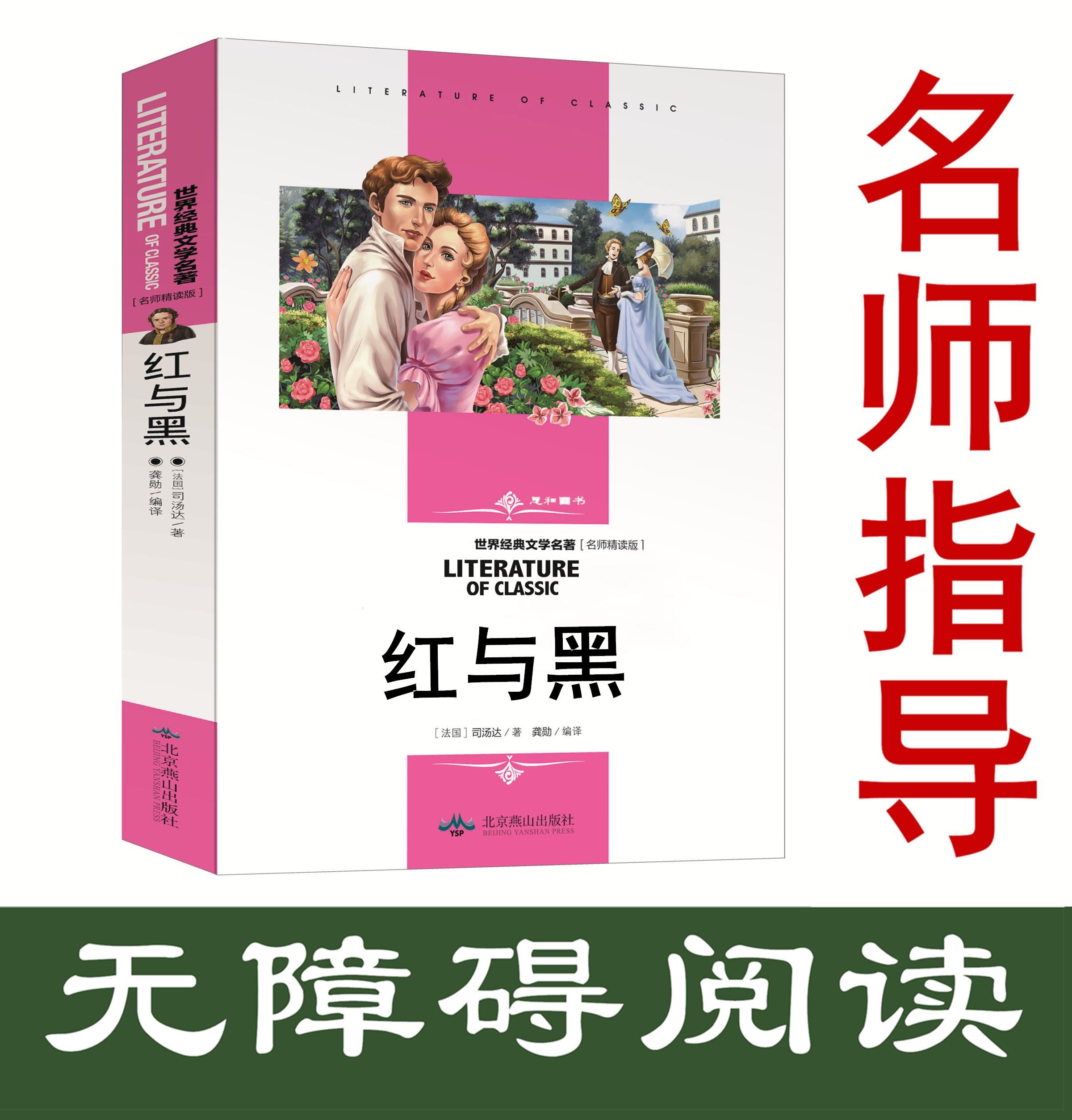 【选3本21元】正版 红与黑 名师精读版