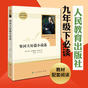 契诃夫短篇小说选 契科夫短篇小说集全集精选九年级下课外阅读 套中人变色龙 经典世界文学名著小说正版 减5元