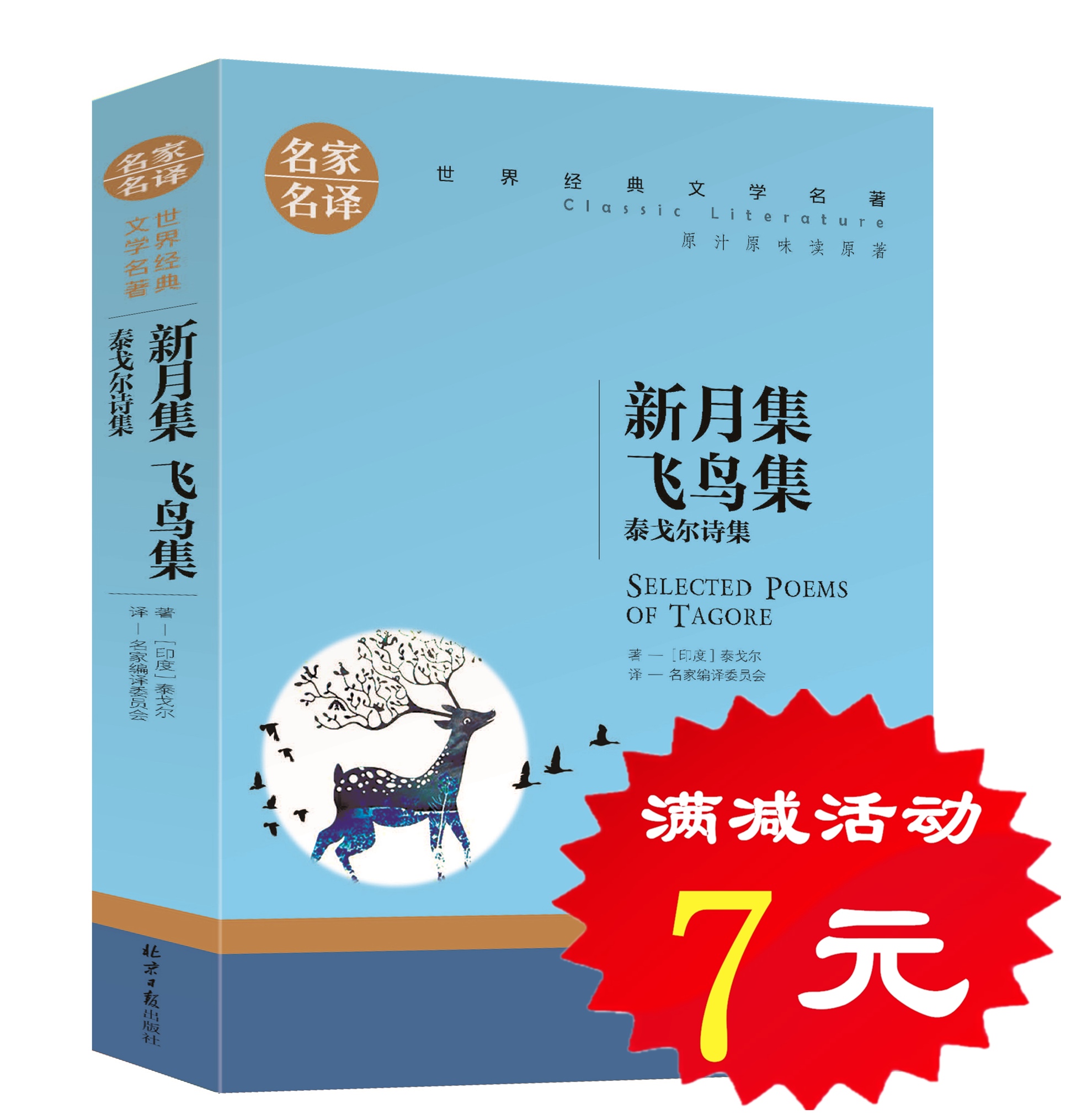 【选5本35元】正版新月集 飞鸟集 吉檀迦利 泰戈尔诗选诗集 经典文学世界名著青少版10-12-15-18岁书籍高中初中学生课外必读物图书