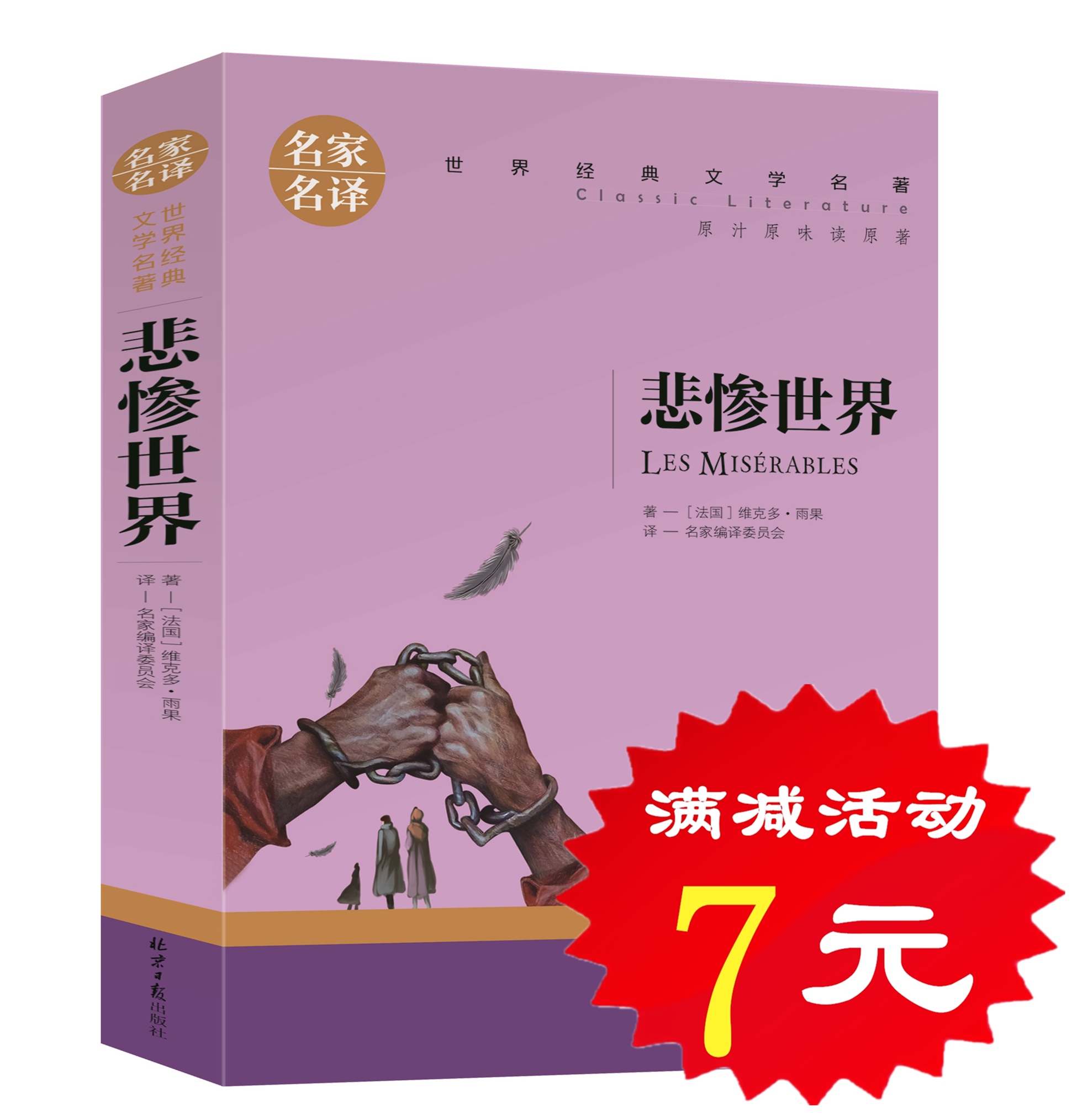 【选5本35元】正版悲惨世界 雨果原著青少年版经典文学世界名著 初中生小学生高中学生课外必读物图书10-12-15-16岁儿童书籍畅销书
