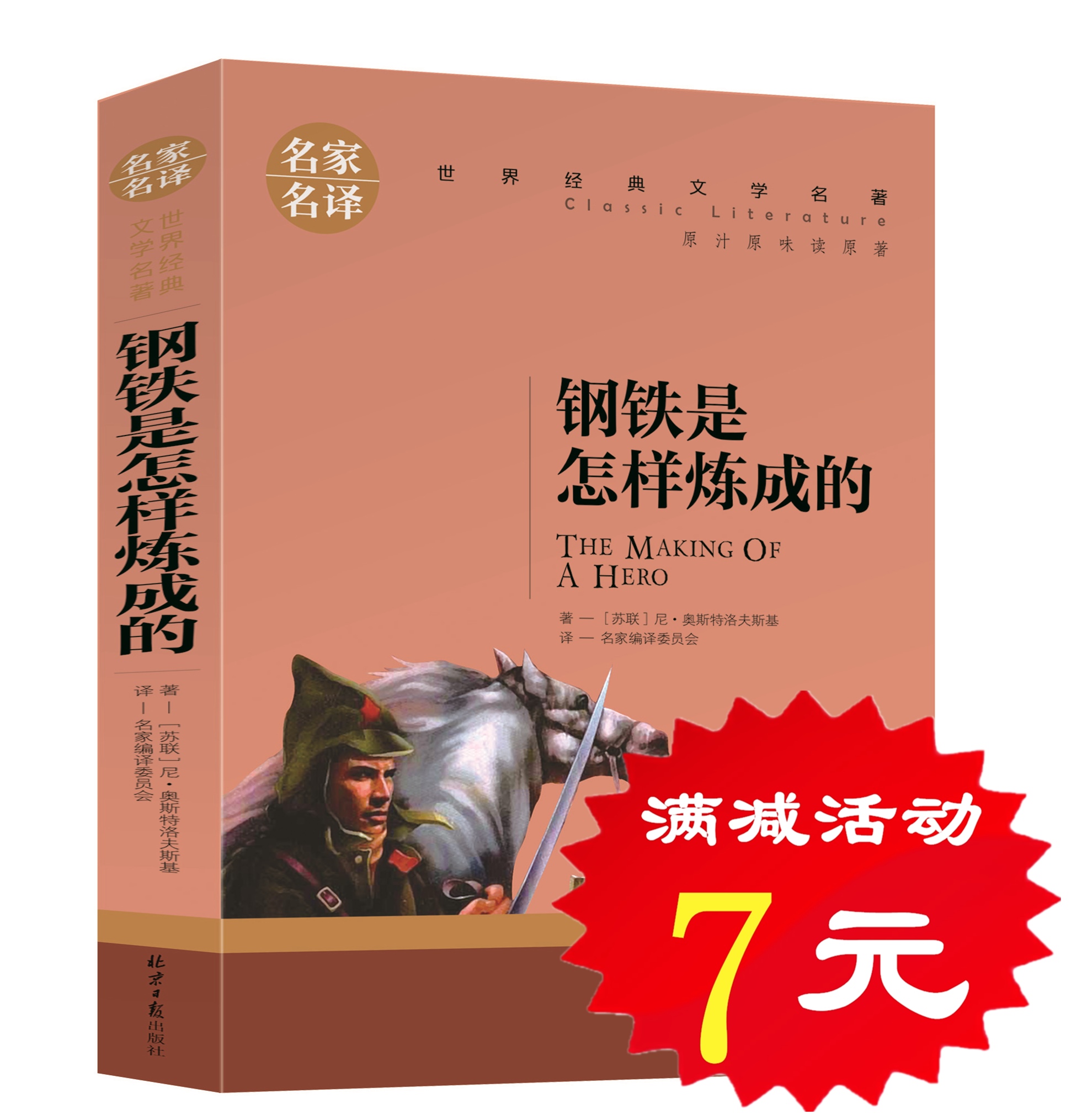 【选5本35元】正版钢铁是怎样炼成的 经典世界名著外国外小说文学青少版 少儿童书籍畅销书阅读 初中学生小学生课外必读物图书
