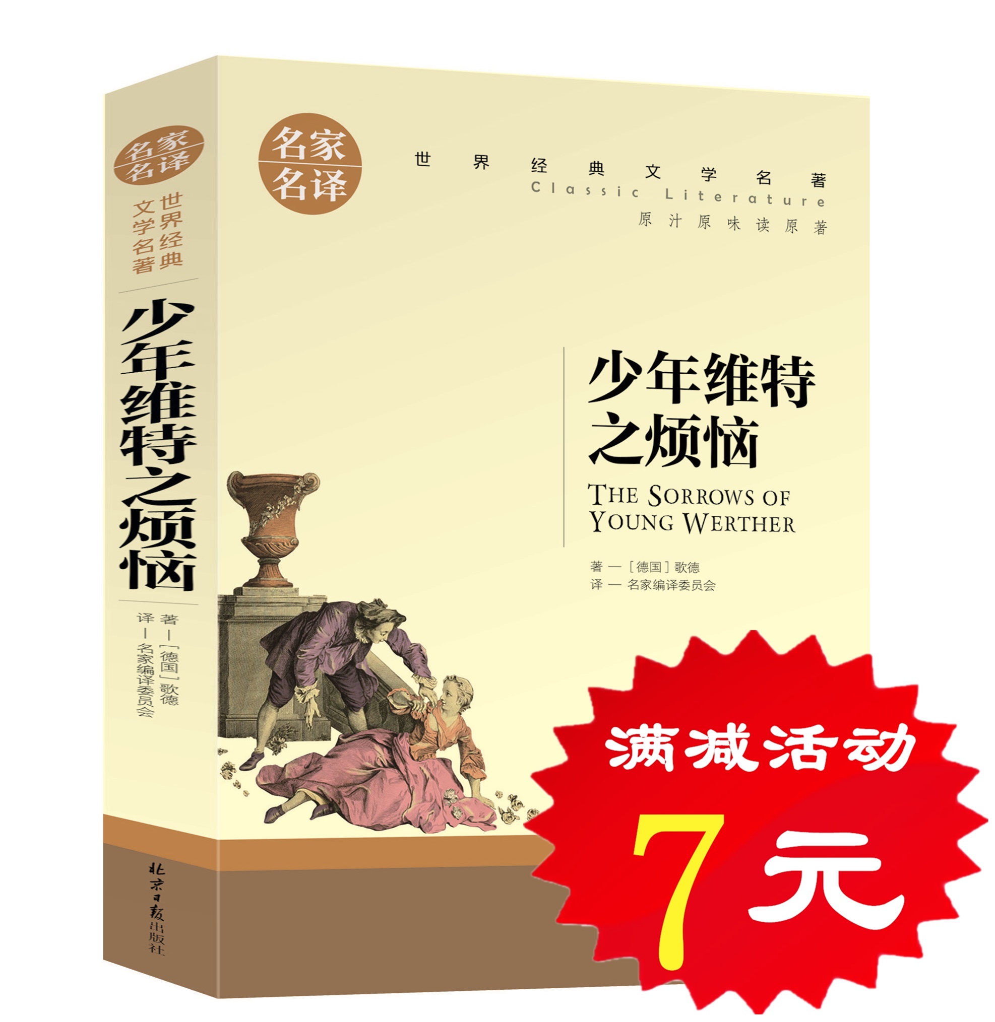 【选5本35元】正版 少年维特之烦恼 歌德的原著经典世界文学名著中文 高中初中学生小学生课外读物原版图书 9-10-12-15-16岁儿童