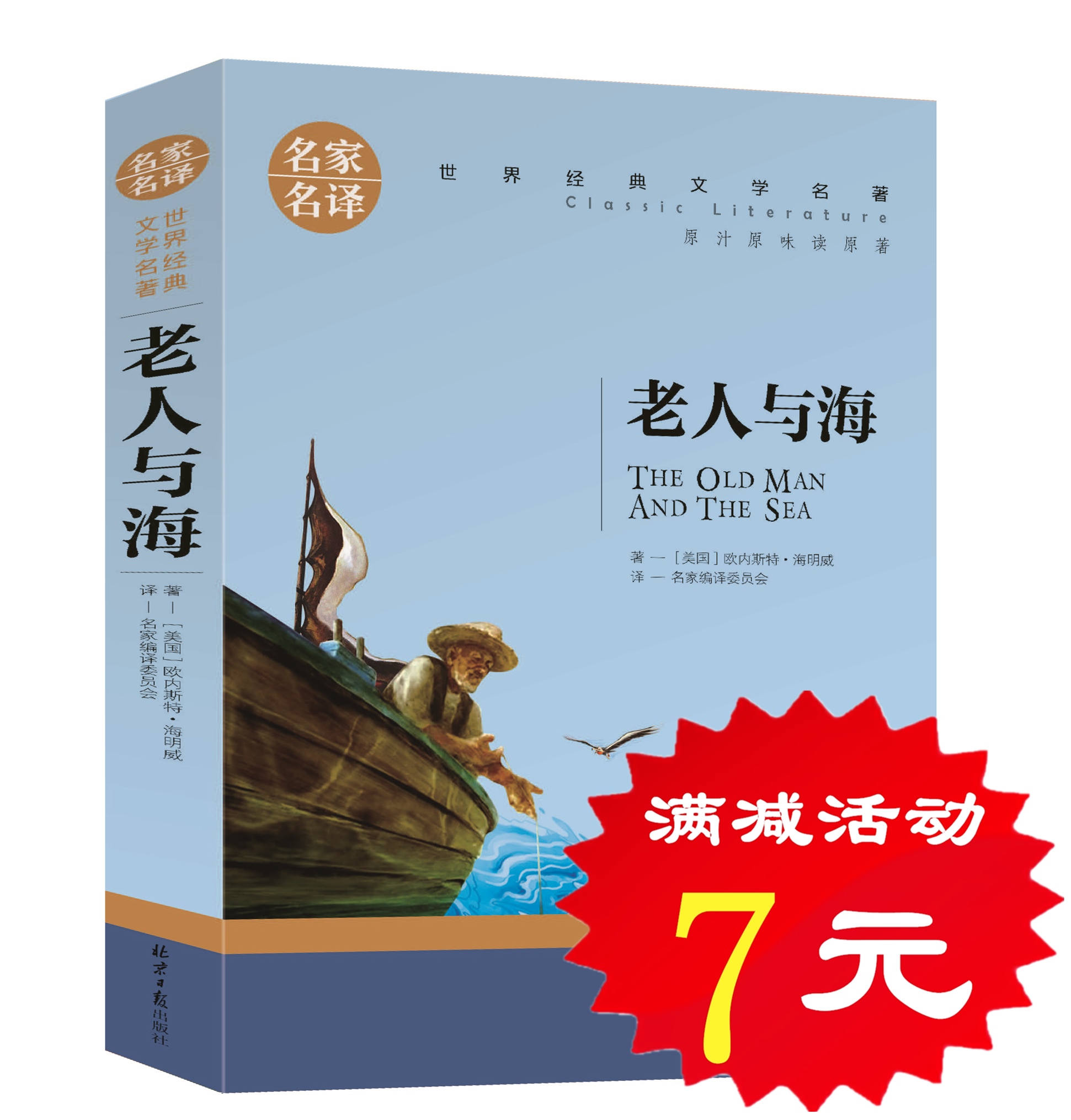 【选5本35元】正版老人与海 海明威原著全版无删减 世界名著中文9-10-12-15周岁初中学生中小学生三四五七八六年级课外书必读物图