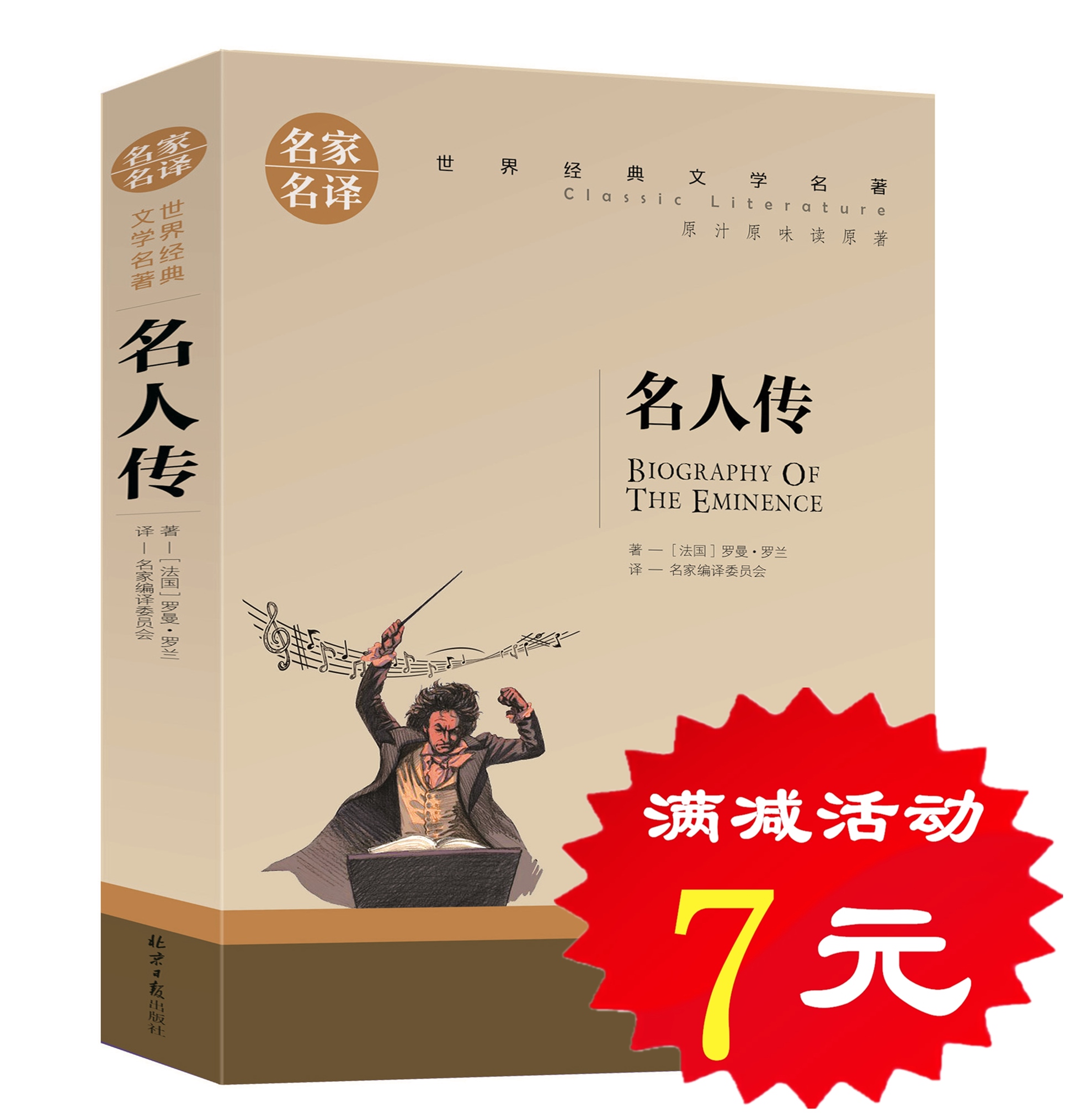 【选5本35元】正版 名人传 罗曼罗兰 原著青少年版初中学生小学生课外阅读物 经典世界名著外国外小说文学人物传记书籍 畅销书