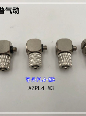 不锈钢接头AZPC4-M3 弯头PL4-M3 直通4-M3快插AZPL4-M3 M-3ALU-4