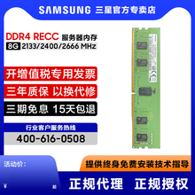 三星ddr4 8g 2133 2400 2666 2933 3200 recc服务器内存条reg ecc