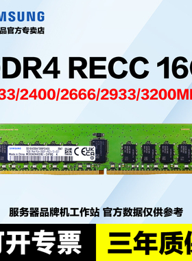 三星服务器内存RECC DDR4 16G 2133 2400 2666 2933 3200 ECC REG