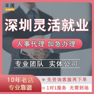 深圳灵活就业失业办理就业创业证个税代缴个体户工商服务税务代理