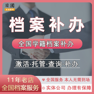 全国档案补办高中大学学籍档案丢失补办存档激活密封人才中心跑腿