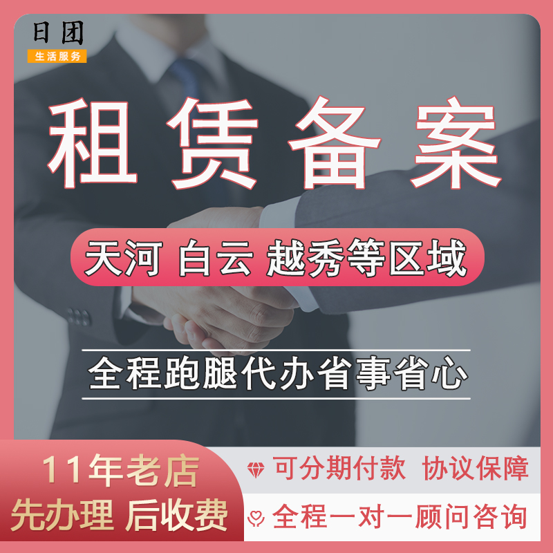 广州租赁备案跑腿代办 天河白云黄埔海珠番禺越秀租赁备案