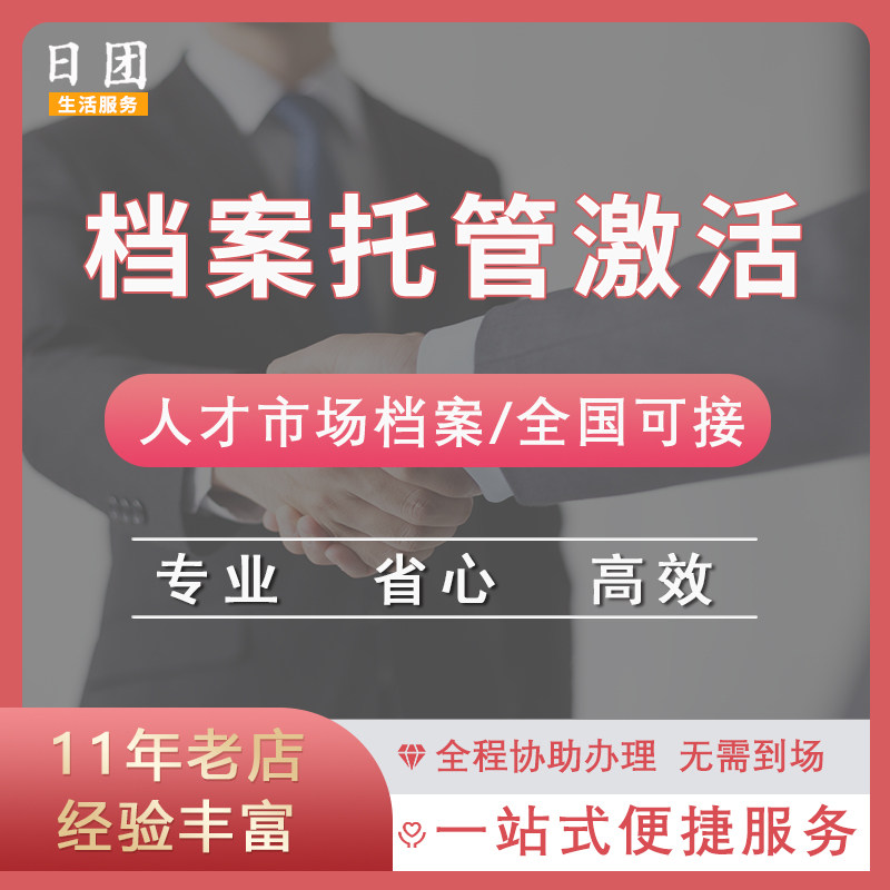 全国个人自持档案激活托管 广州深圳人事档案存放挂靠存档接收