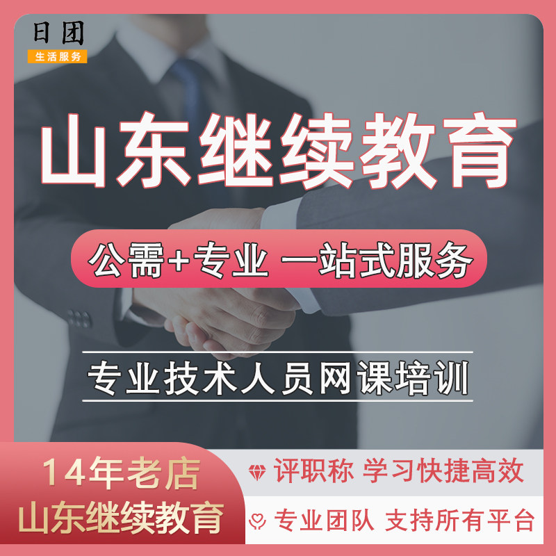 山东继续教育济南青岛东营烟台市职称申报专业公需课视频学习咨询