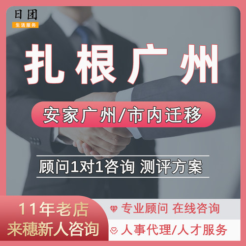 扎根广州迁入迁出证集体户市内迁移政策投资纳税安家广州跑腿到家