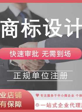 商标设计申请公司logo品牌 网店商标注册申请变更转让复审