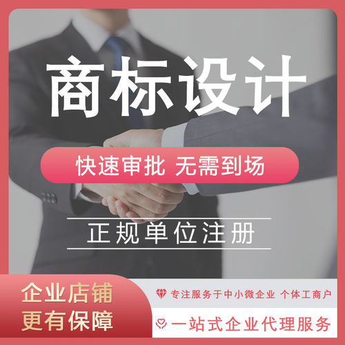 商标设计申请公司logo品牌 网店商标注册申请变更转让复审