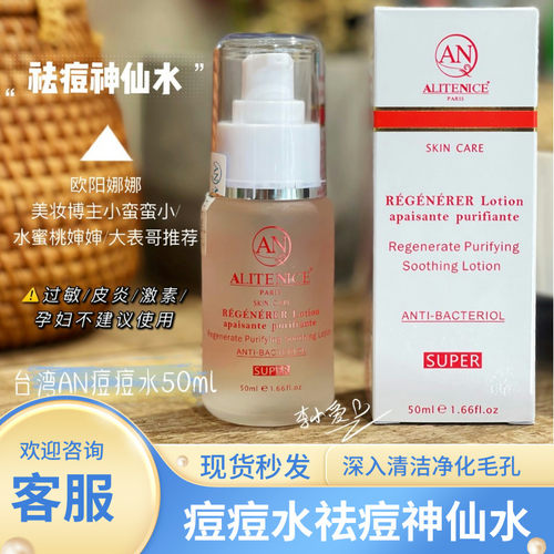 ANALITENICE痘痘神仙水去痘闭口