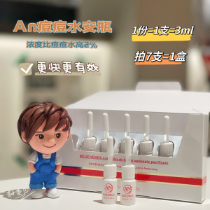 欧阳娜娜Alitenice台湾an痘痘水安瓶3ml祛痘闭口浓缩版神仙水精华