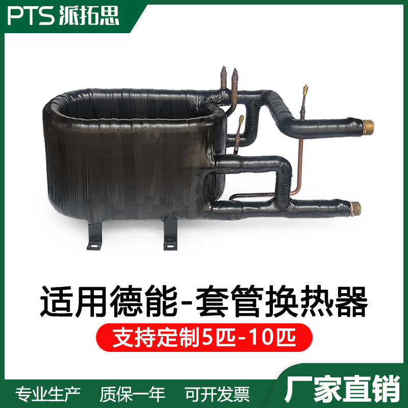 德能10匹空气能热泵套管换热器热交换器冷凝器盘管水炮空调蒸发器