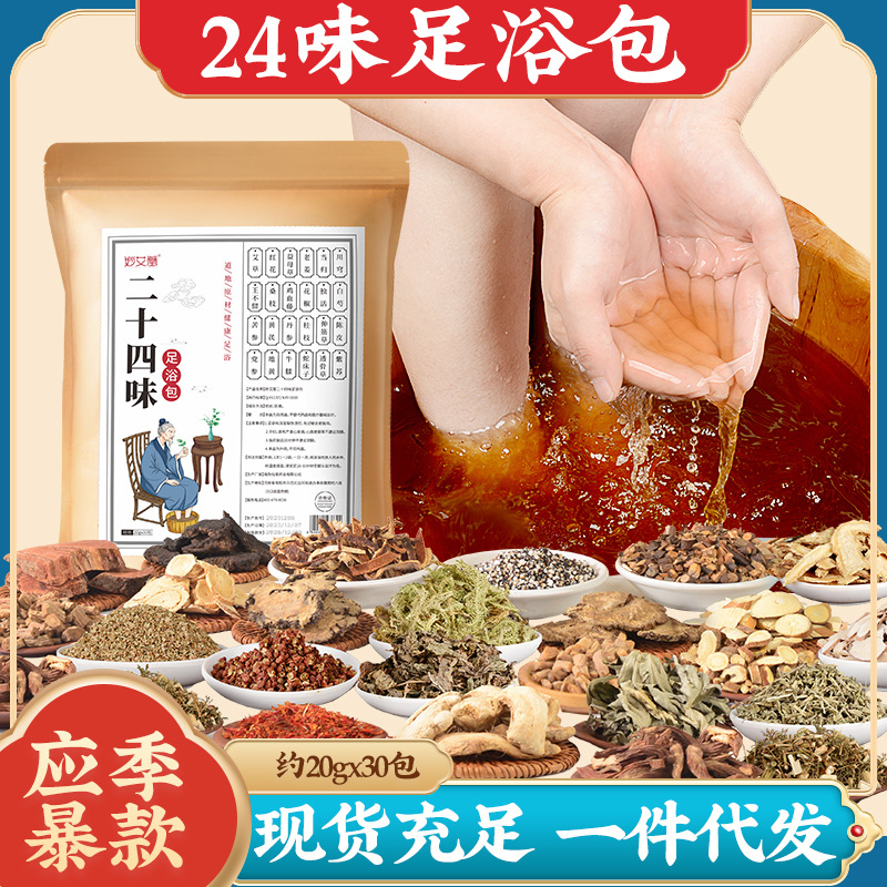 二十四味泡脚包 艾叶老姜泡脚药包草本泡脚粉包艾草包24味足浴包