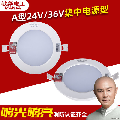 敏华电工集控消防应急筒灯A型36V