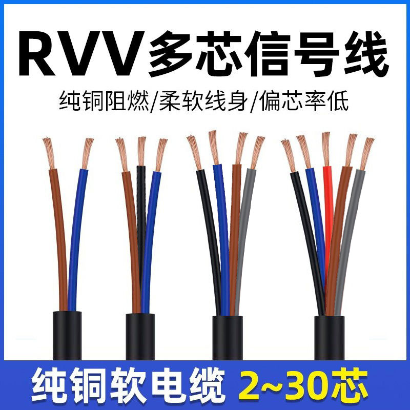 国标RVV信号线软电缆线控制线2芯3芯4芯5芯6芯铜芯护套线电源线图片