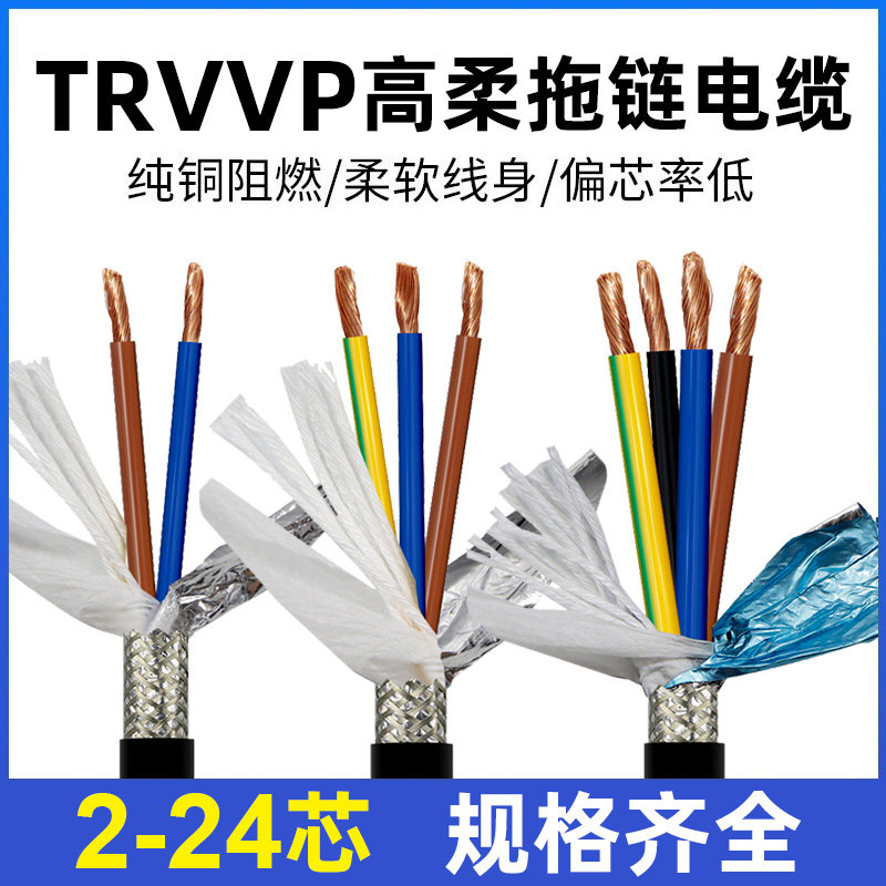 国标TRVVP高柔性拖链屏蔽电缆2 3 4 5 6 7 8 10芯防油耐折信号线