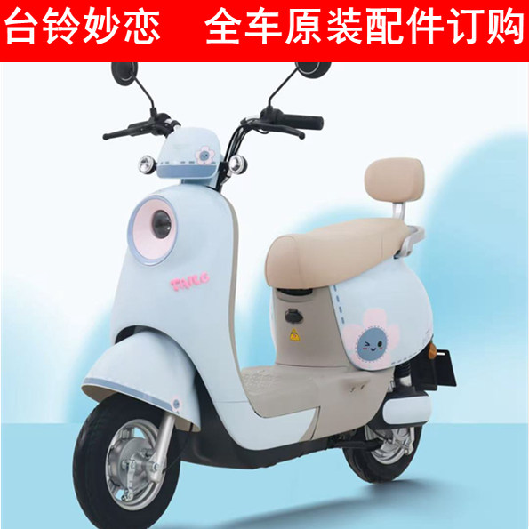 台铃超能妙恋EB电动车外壳前围前泥板大灯侧板后泥板边条原厂配件