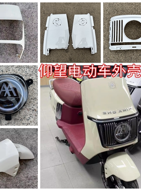 爱玛仰望A715电动车外壳配件ab65配件外壳全套塑件前围前泥板大灯