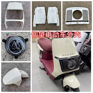 爱玛仰望A715电动车外壳配件ab65配件外壳全套塑件前围前泥板大灯