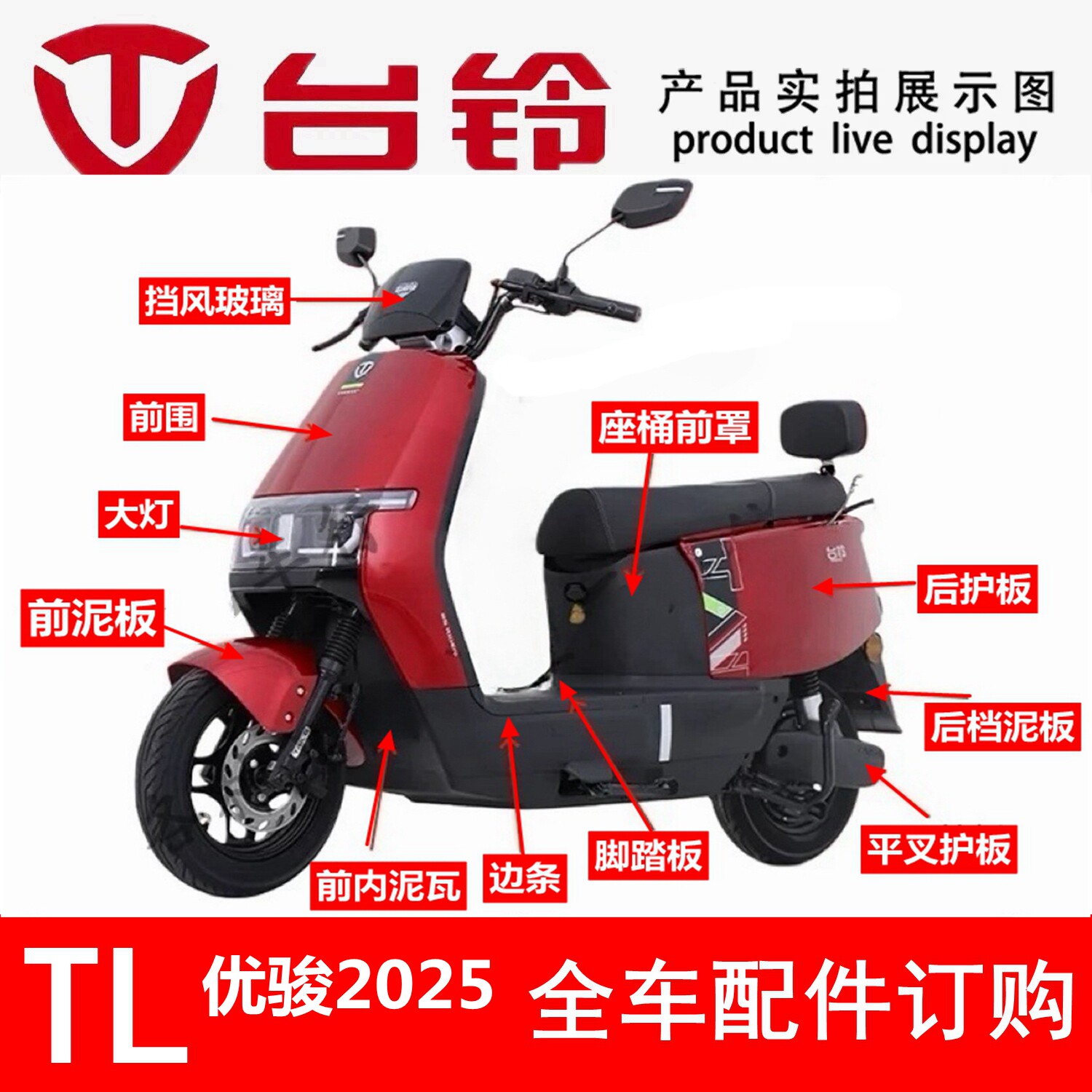 适用于新款台铃优骏2025外壳配件电动车配件大全整车塑料件前围eb图片