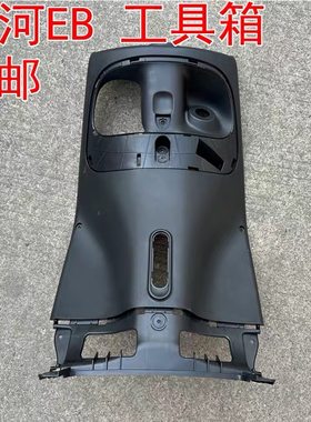台铃电动车配件星河EB优跑D-E版KD工具箱内箱前置物箱原厂LP-T10