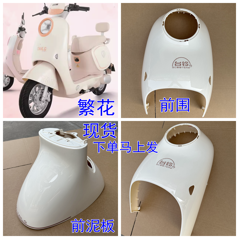 台铃电动车配件超能6&middot;繁花全车塑料外壳灯具前围前泥板边条订购