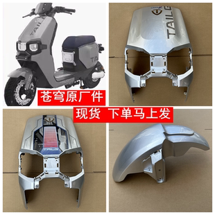 适用于台铃苍穹电动车电自EB外壳配件前围大面板配件原厂原装