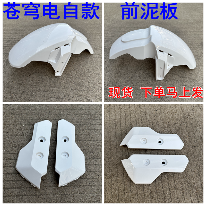台铃电动车原装厂超能苍穹EB电自前轮泥板挡水雨板烤漆外壳装饰件