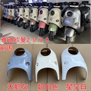 适用于雅迪欧曼2.0电动车外壳3.0原厂电瓶车配件挡泥板车前脸面板