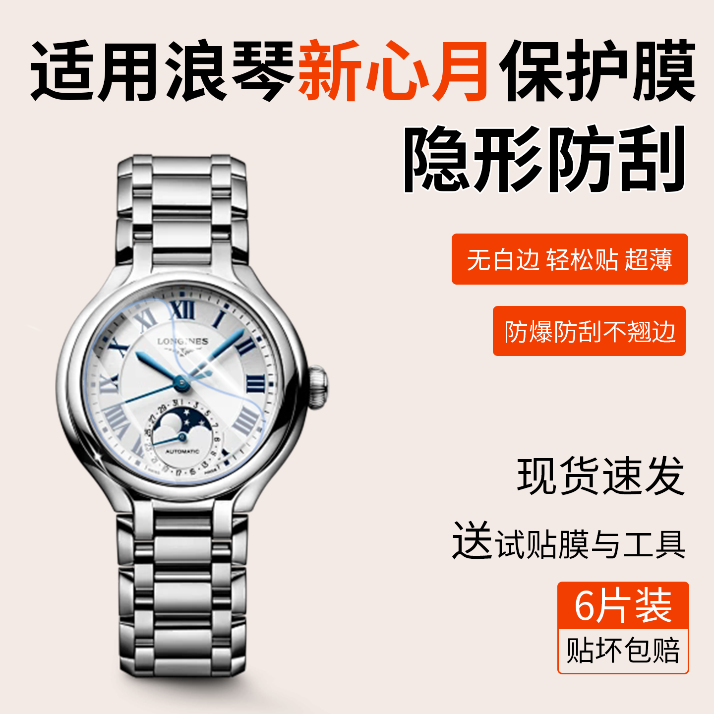 适用于浪琴心月系列星辰手表保护膜女机械手表贴膜新款心月高清高透隐形防刮膜