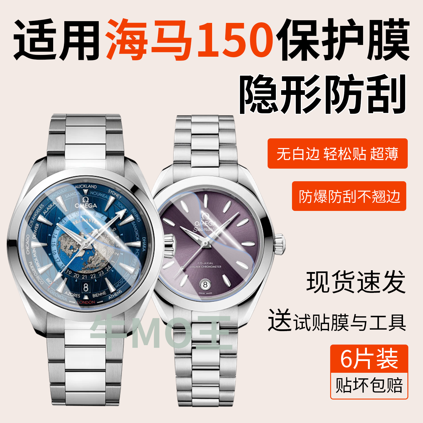 适用欧米茄海马150手表保护膜海马150女款30毫米/34毫米款贴膜海马150世界时镜面膜高清高透隐形防刮膜背膜