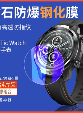 适TicWatchPro34G版运动智能手表保护膜钢化膜乖巧宝宝2021幻影黑