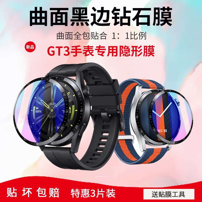 适用于新款GT3手表保护膜GTRunner全屏覆盖全包膜高清高透膜