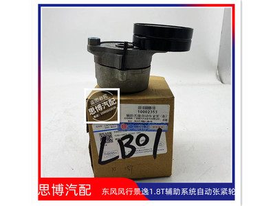 景逸X3X5LVXL1.8T自动张紧轮