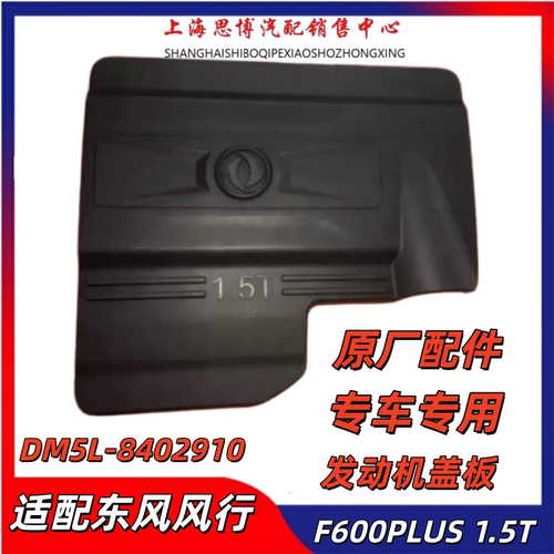 适配东风风行景逸F600 PLUS SX6 发动机盖板1.5T 2.0T发动机罩盖