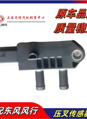 适用东风风行景逸T5菱智PLUSM6M72.0L压叉传感器国六颗粒蒲捉器