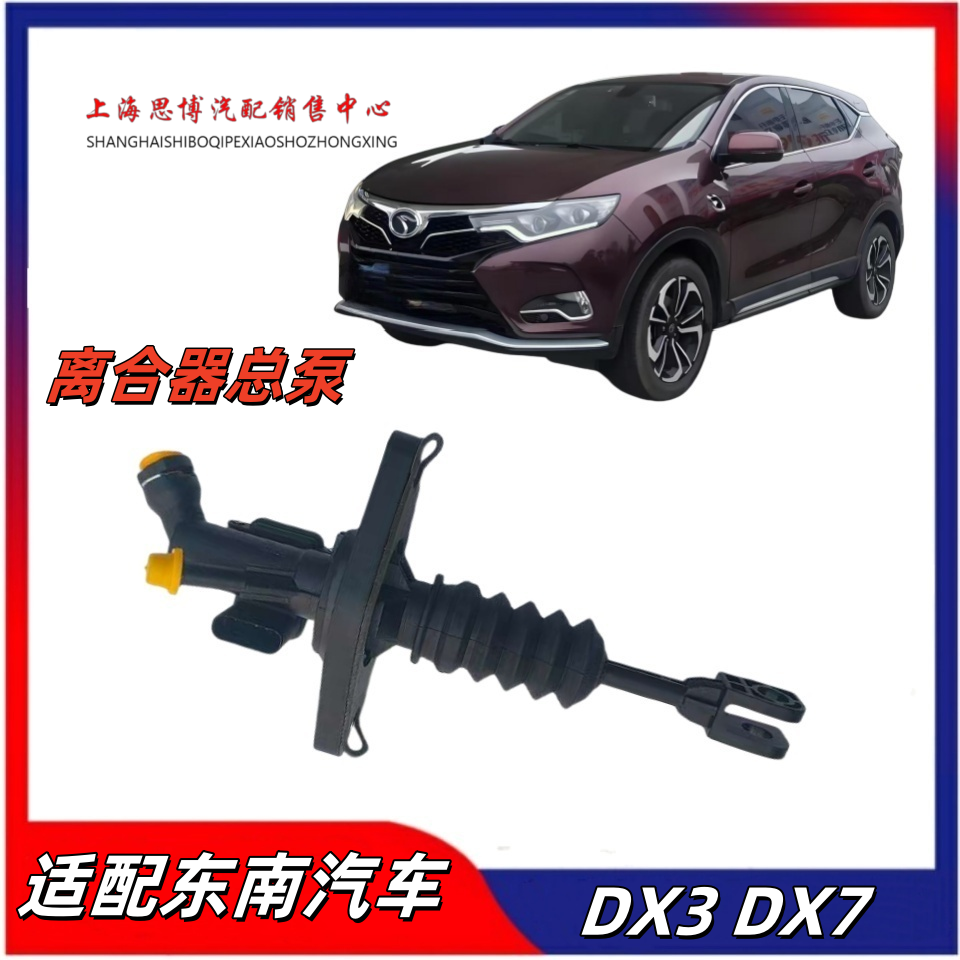 东南DX7DX3DX5离合器总泵