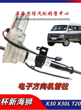 适用于金杯小海狮X30新海狮X30L电子助力管柱总成方向机EPS控制器