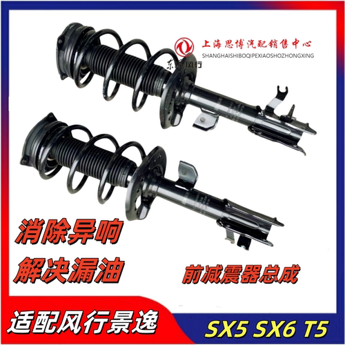 适配风行景逸前后减震器总成